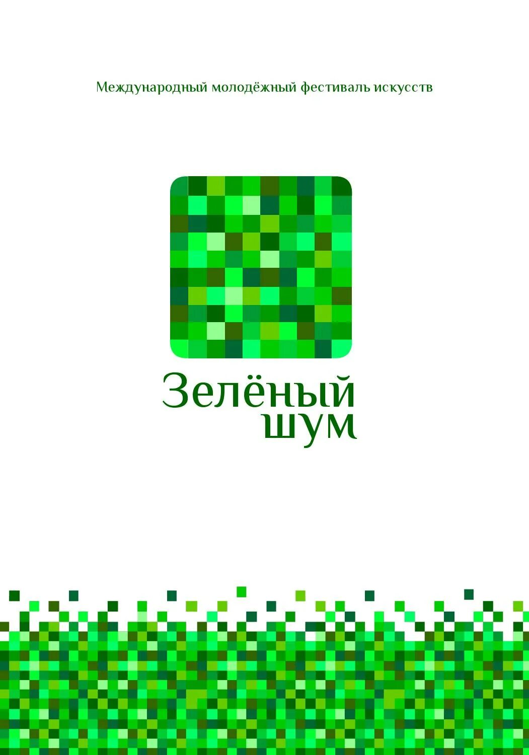 Зеленый звон. Молодёжный фестиваль искусств «зелёный шум». Зеленый шум логотип. Зеленый шум Сургут. Зеленый шум фестиваль афиша.