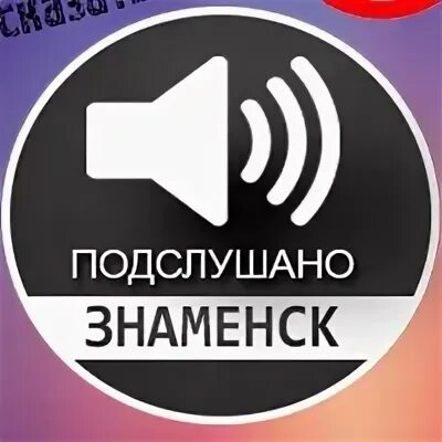 Подслушано в знаменске в контакте. Подслушано Знаменск. ВКОНТАКТЕ подслушано Знаменск. Как в группе подслушано Знаменск дать объявление.