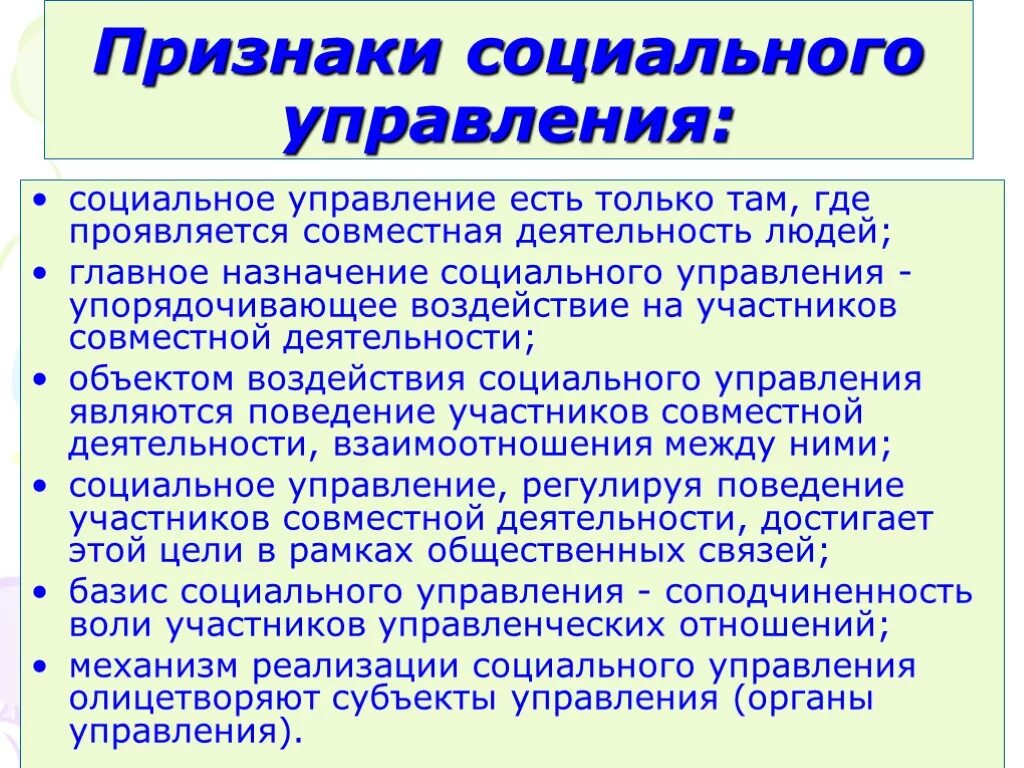 7 социальное управление. Понятие социального управления. Признаки соц управления. Понятие и признаки социального управления. Основные виды социального управления.