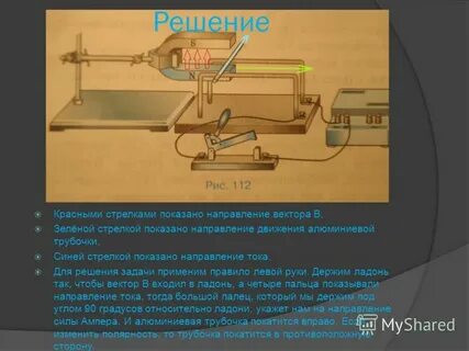 Легкая алюминиевая трубочка при замыкании цепи