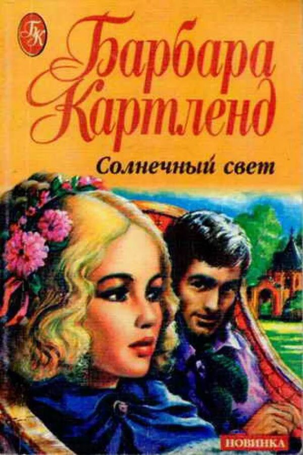 Книга солнечный свет. Барбара Картленд горизонты любви. Влюблённый джентльмен Барбара Картленд. Укрытые любовью Картленд Барбара. Мелодия сердца Барбара Картленд.