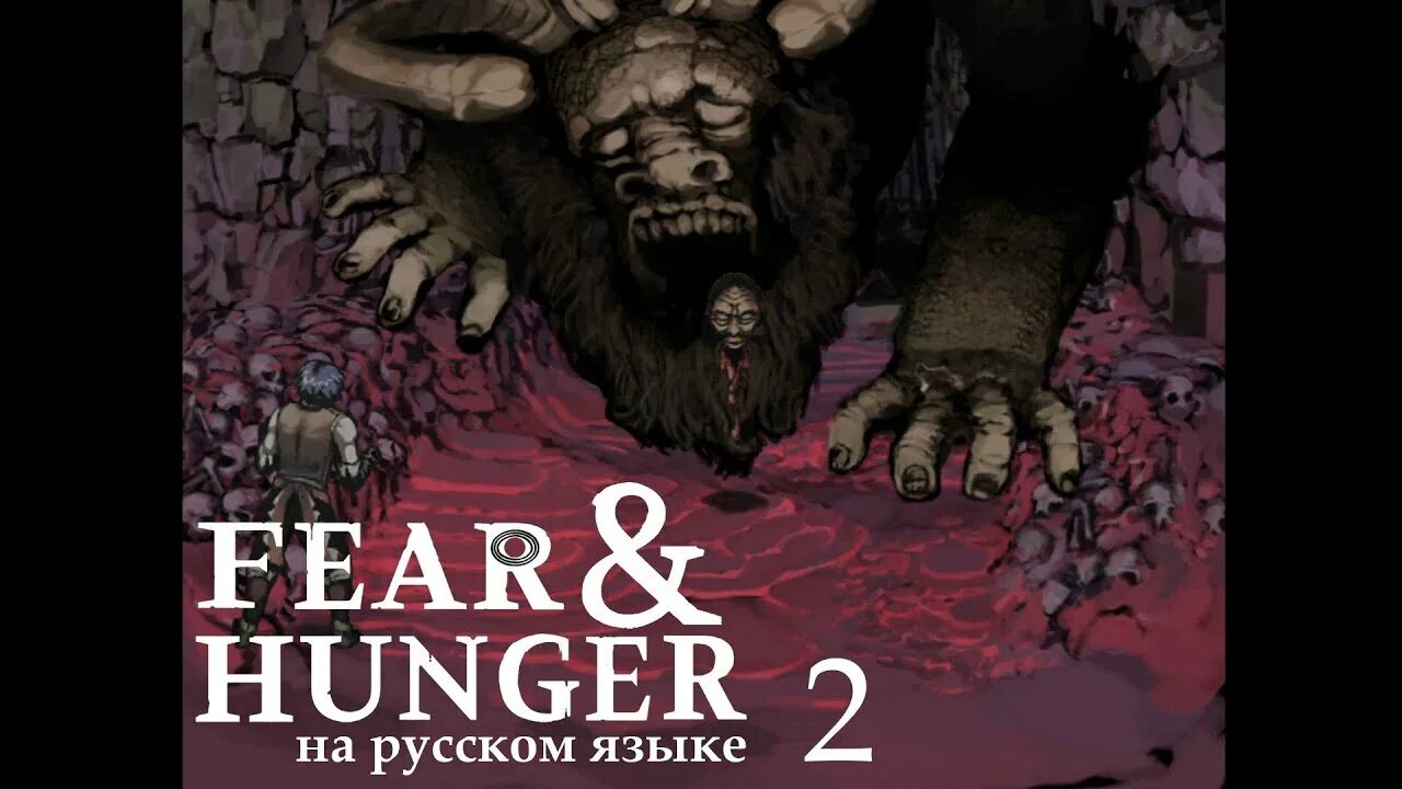 Fear and hunger прохождение