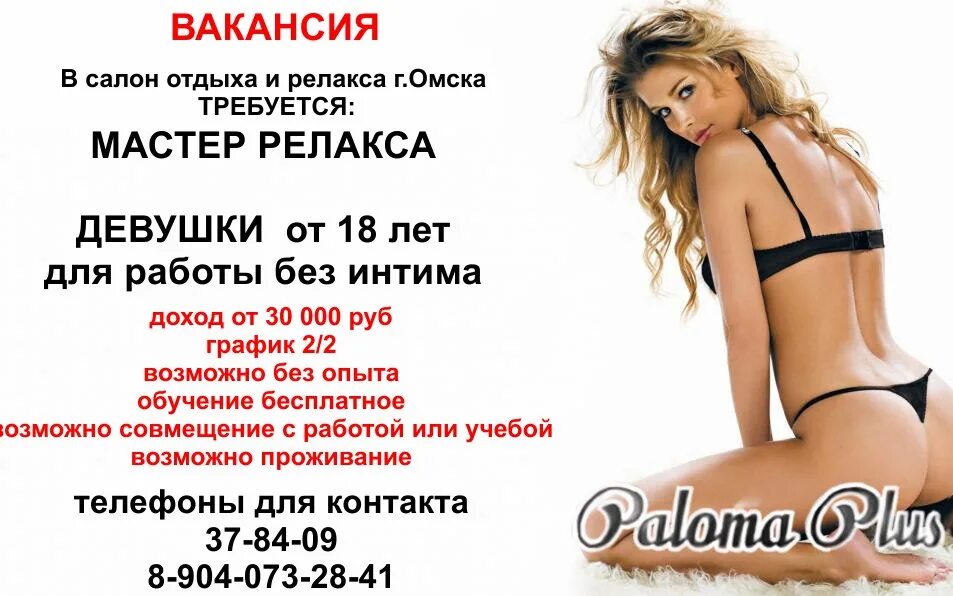 Объявления омск работа. Работа подработка омск. девушки ищут работу омск. ххл работа омск. халтура омск в контакте.
