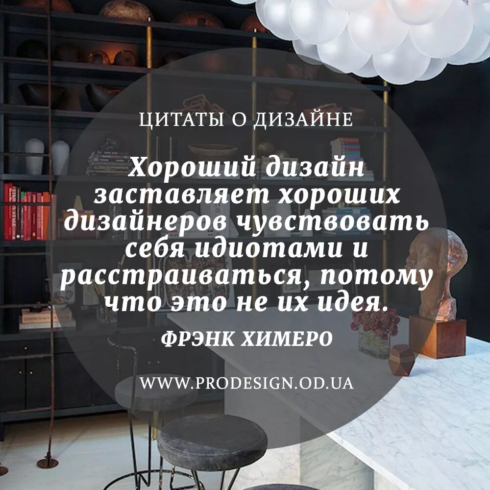 Цитаты интерьера. Высказывания дизайнера. дизайнерские цитаты. цитаты дизайнеров. цитата дизайн.