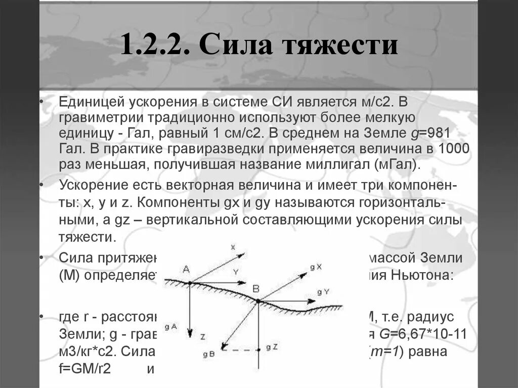 Единицей ускорения является