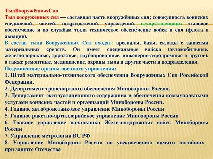 Состав задачи вс рф. Основные задачи тыла Вооруженных сил. Структура тыла Вооружённых сил РФ. Задачи тыла вс РФ. Структура тыла Вооруженных сил Российской Федерации.