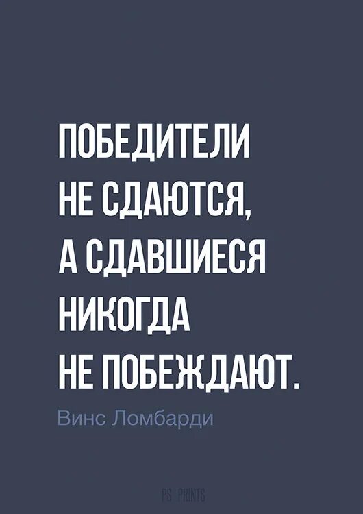 Мотивация к победе цитаты. Если ты не сдашься то победишь. Чуть не дошел до цели. Тот кто никогда не сдается. Мотивационные фразы.