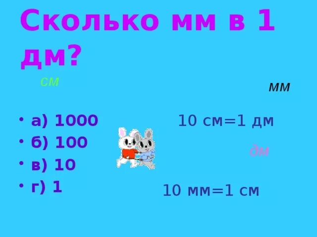 10 дм в мм