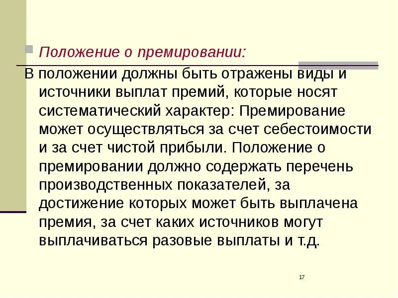 Источник выплаты премии. Источники выплаты премии сотрудникам. Источники премиальных выплат на предприятии. Как часто выплачивают премию.