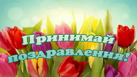 Вся семья тебя сегодня поздравляют