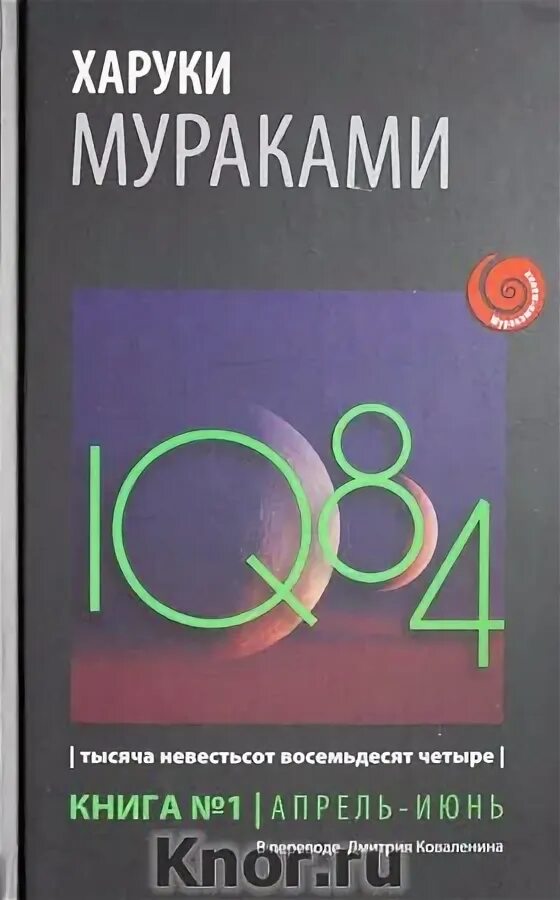 Книга восемьдесят четыре. Харуки Мураками тысяча невестьсот восемьдесят четыре.