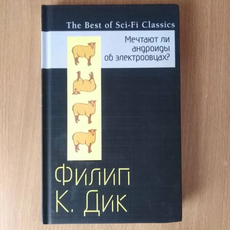 Мечтают ли андроиды об электроовцах книга отзывы. Мечтают ли андроиды об электроовцах книга. Мечтают ли андроиды об электроовцах обложка книги.