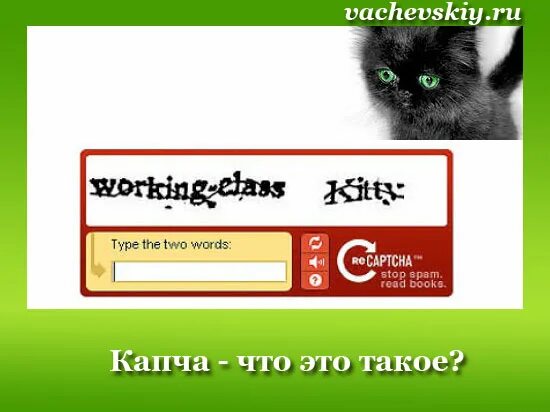 Captcha неверна. Неверная капча. капчан. неправильный код капчи. что такое капча при регистрации.