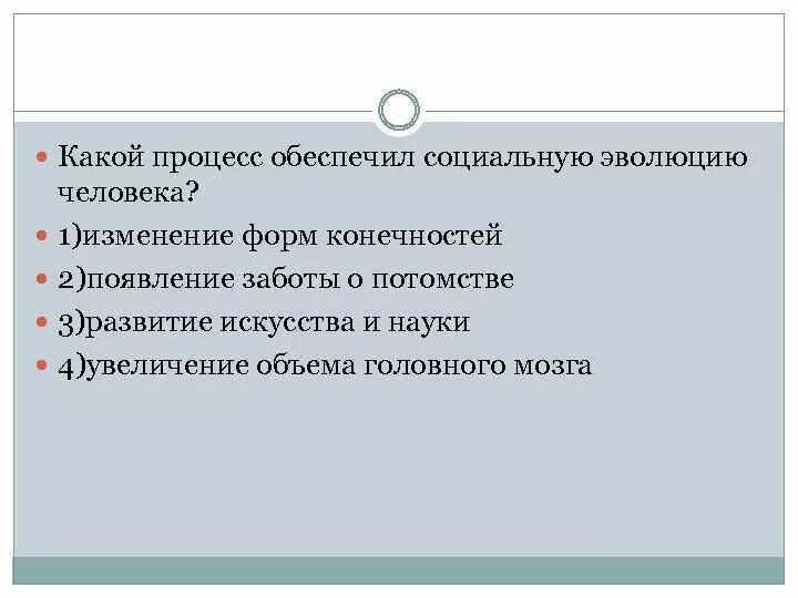 Появление двух и более новых форм. Какой процесс обеспечил социальную эволюцию человека. Что обеспечило социальную эволюцию.