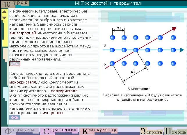 Взаимодействие молекул явления. Движение и взаимодействие молекул. Силы взаимодействия молекул. Структура поликристалла. Расположение молекул в поликристаллах.