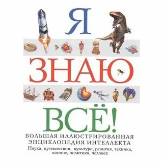 Хочу все знать большая