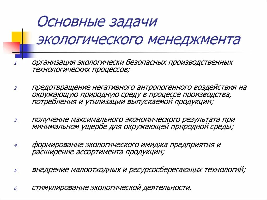 Организация экологического менеджмента. Задачи экологического менеджмента. Основные задачи экологического менеджмента. Цели экологического управления. Экологические задачи предприятия.