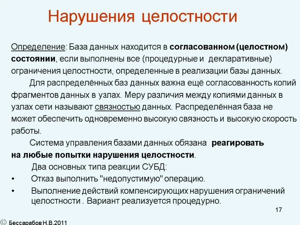 Нарушением целостности системы. Целостность базы данных виды. Определение «целостность базы данных». Примеры нарушения целостности БД. Виды целостности БД.