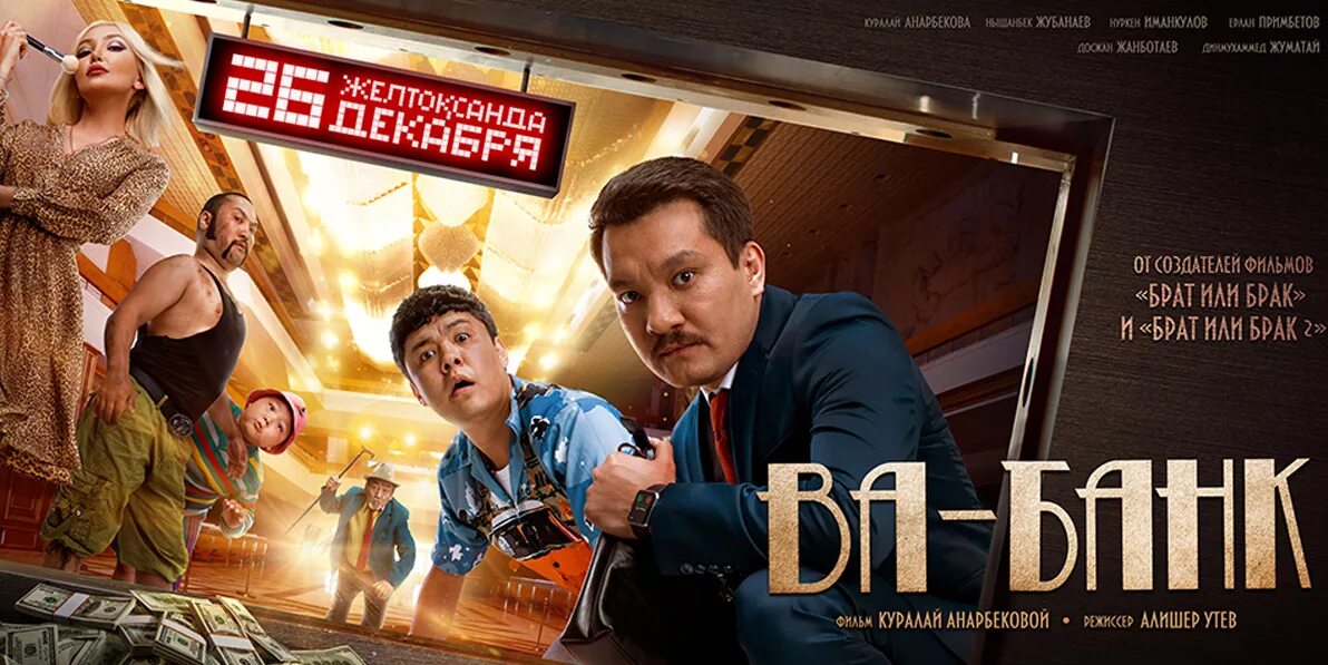 Банк кинофильмов. Ва-банк (2020).