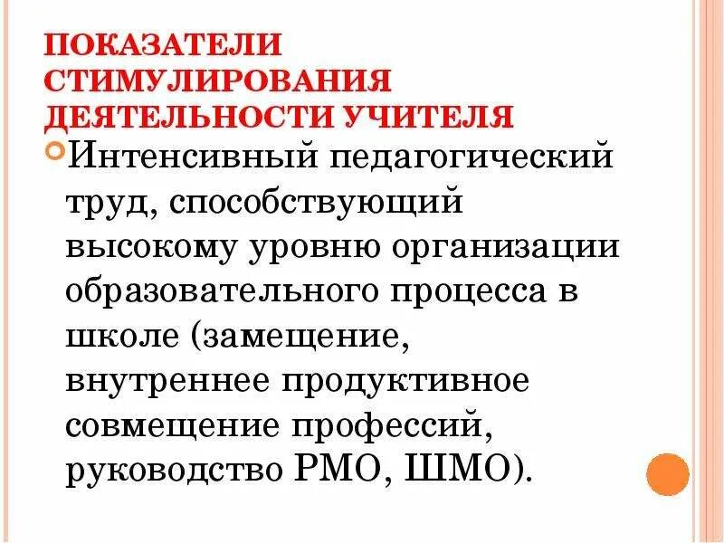 Критерии коэффициент трудового участия работников. Кту коэффициент трудового. Коэффициент эффективности использования фонда заработной платы. Стимулирующие показатели преподавателя обж. Что стимулирует политическую активность.
