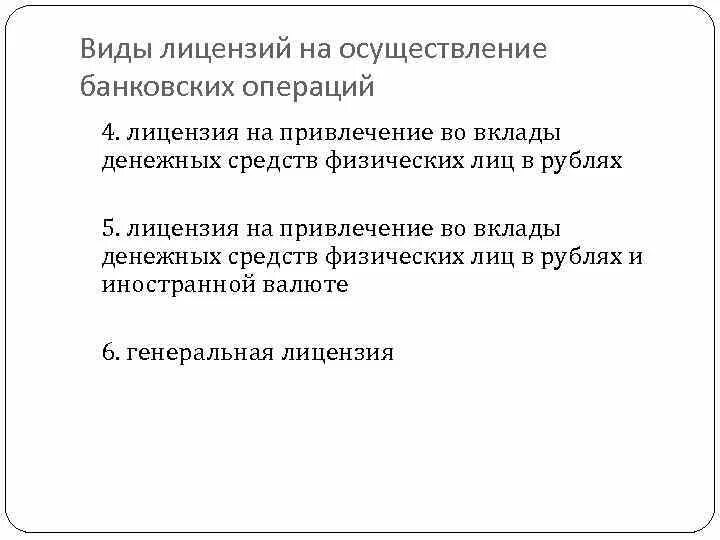 Виды банковских лицензий. Виды лицензирования кредитных операций. Виды лицензий банковской деятельности. Виды лицензий банковских операций. Средства реализации операции