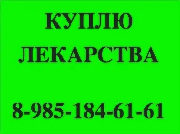Покупаю лекарства дорого