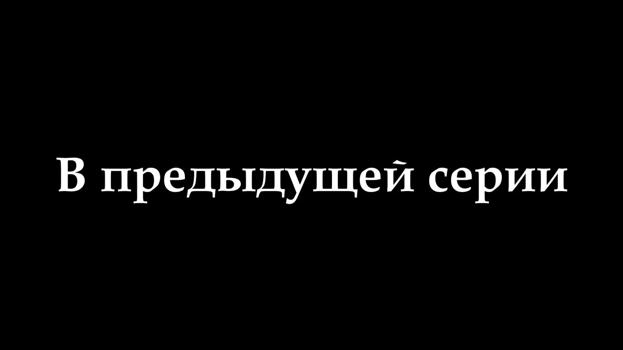 В предыдущих сериях. Поставь предыдущий раз