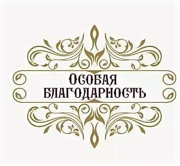 Особую благодарность хочу выразить. Особая благодарность. особенная благодарность. особая признательность это. особо благодарю.