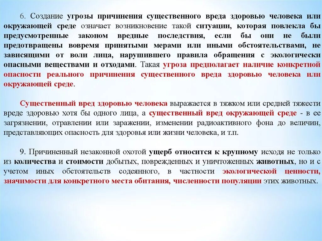 Закон угрозы жизни и здоровью. Угроза причинения вреда здоровью. Создающие опасность причинения вреда здоровью. Причинение значительного ущерба. Угроза нанесения вреда здоровью.