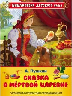 Сказка о мертвой царевне картинки для детей