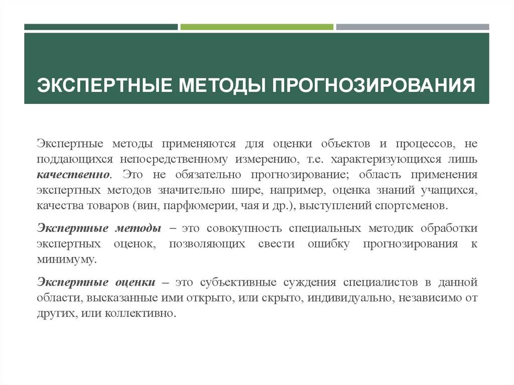 Метод применяемый для. Экспертный метод прогнозирования. Экспертные методы прогнозирования. Методы экспертных оценок в прогнозировании. Алгоритм экспертного метода прогнозирования:.