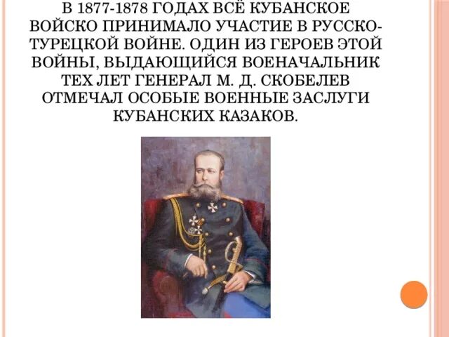 Скобелев 1877-1878. Русско турецкая 1877-1878 главнокомандующие. В 1877 году словами