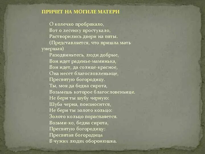 Песня над могилой текст. Похоронные песни текст. Причитания плачи примеры песен. Похоронные песни текст песни. Текст плача причитания.