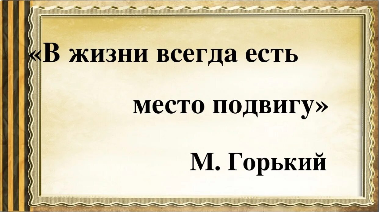 В жизни всегда есть место подвигу. В ЖИЗНИВСЕГДА есть метал подвиоу.. В жизни всегда есть место подвигу картинки. В жизни всегда есть место подвигу Горький. Высказывание о подвиге