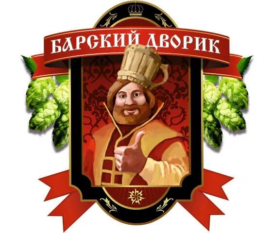 Русский двор ханты-мансийск. Барский двор ханты. Барский продукт логотип. Банный дворик ханты-мансийск. Барский дворик абаза.