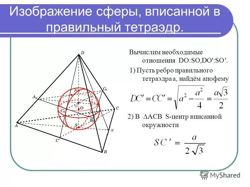 Радиус шара вписанного в треугольник. Вписанная окружность в пирамиду. Радиус сферы вписанной в тетраэдр. Радиус сферы вписанной в правильный тетраэдр. Центр вписанной сферы в пирамиду.