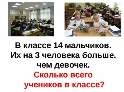 В классе 11 мальчиков и 14 девочек