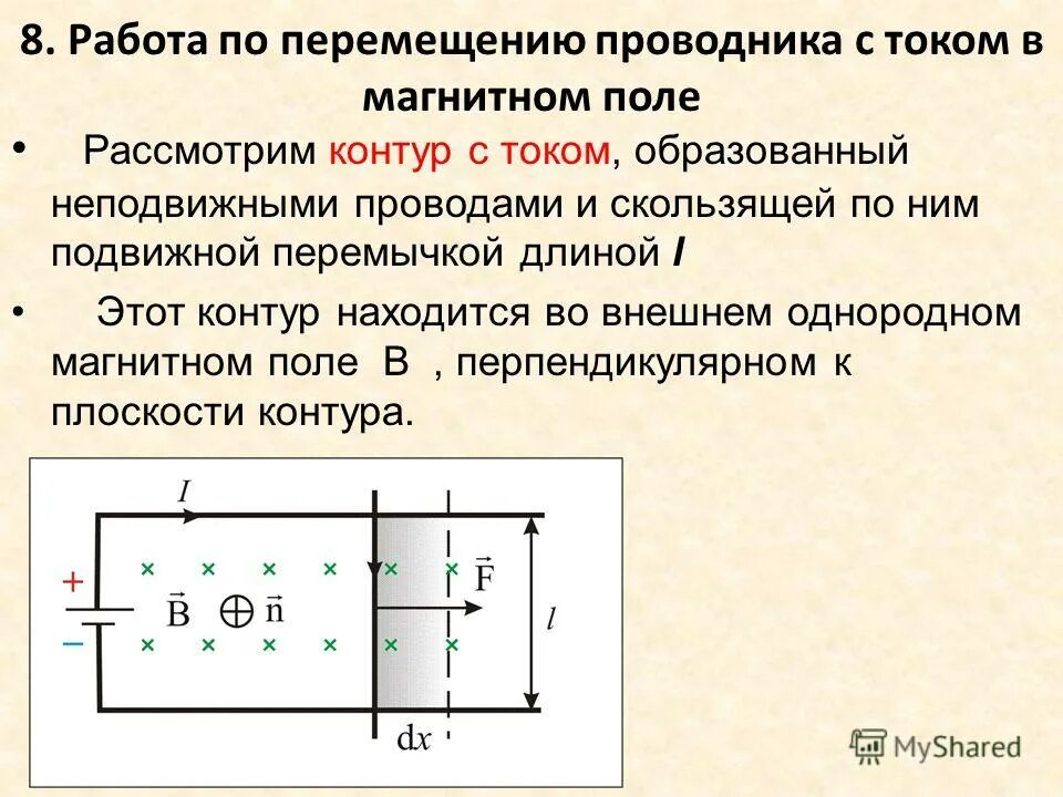 Магнитное поле замкнутого контура. Работа по перемещению замкнутого контура с током в магнитном поле. Работа перемещения контура с током в магнитном поле. Рамка в магнитном поле вращается. Движение контура в магнитном поле.