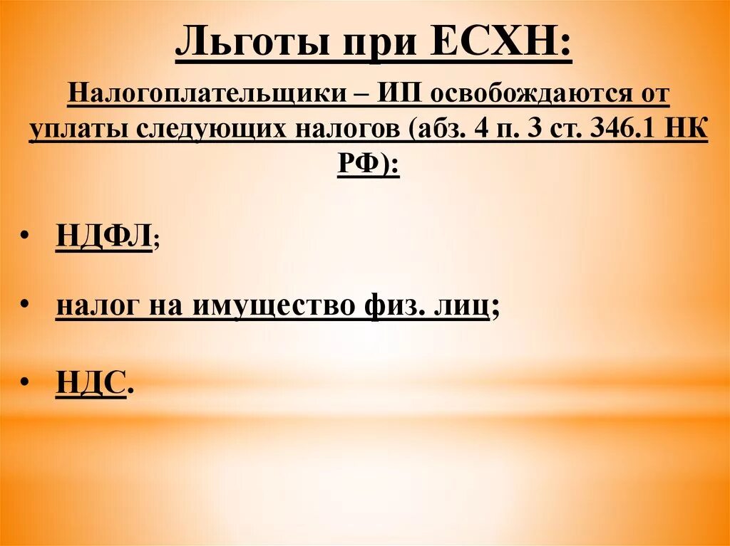Объект налогообложения есхн. Есхн льготы. льготы при есхн. есхн налогоплательщики. налоговые льготы при есхн.