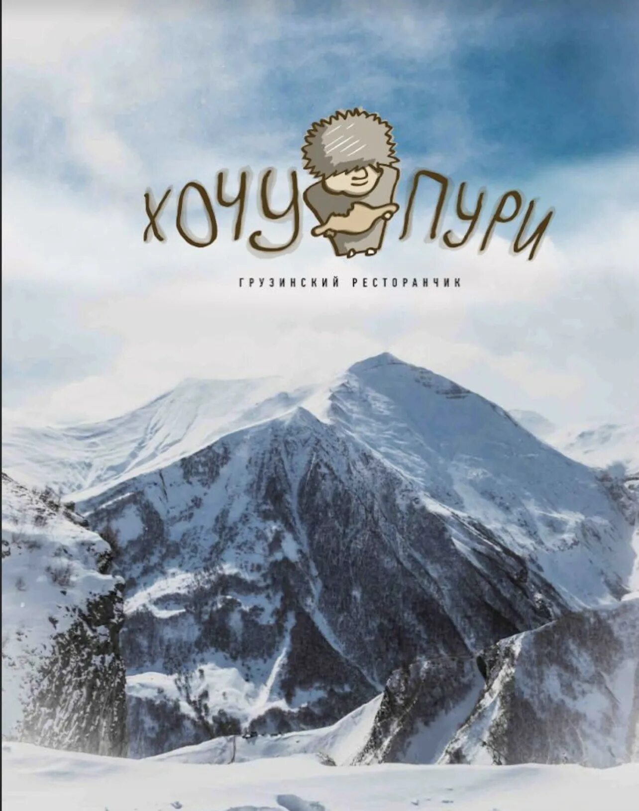 Ресторан хачапури екатеринбург гринвич. Логотип ресторана. Сосо павлиашвили. Логотип ресторана. Ресторан хочу пури екатеринбург гринвич.