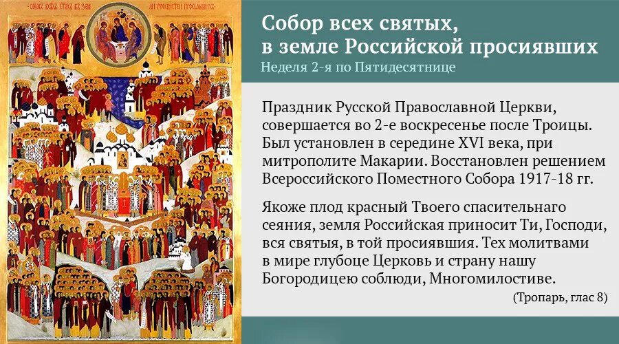 Тропарь недели православия. С праздником собора всех святых в земле русской просиявших. Неделя всех святых, в земле Российской просиявших - празднование ,. Открытки с днём собора всех святых в земле русской просиявших.