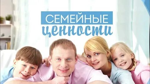 Посвященного семье и семейным ценностям