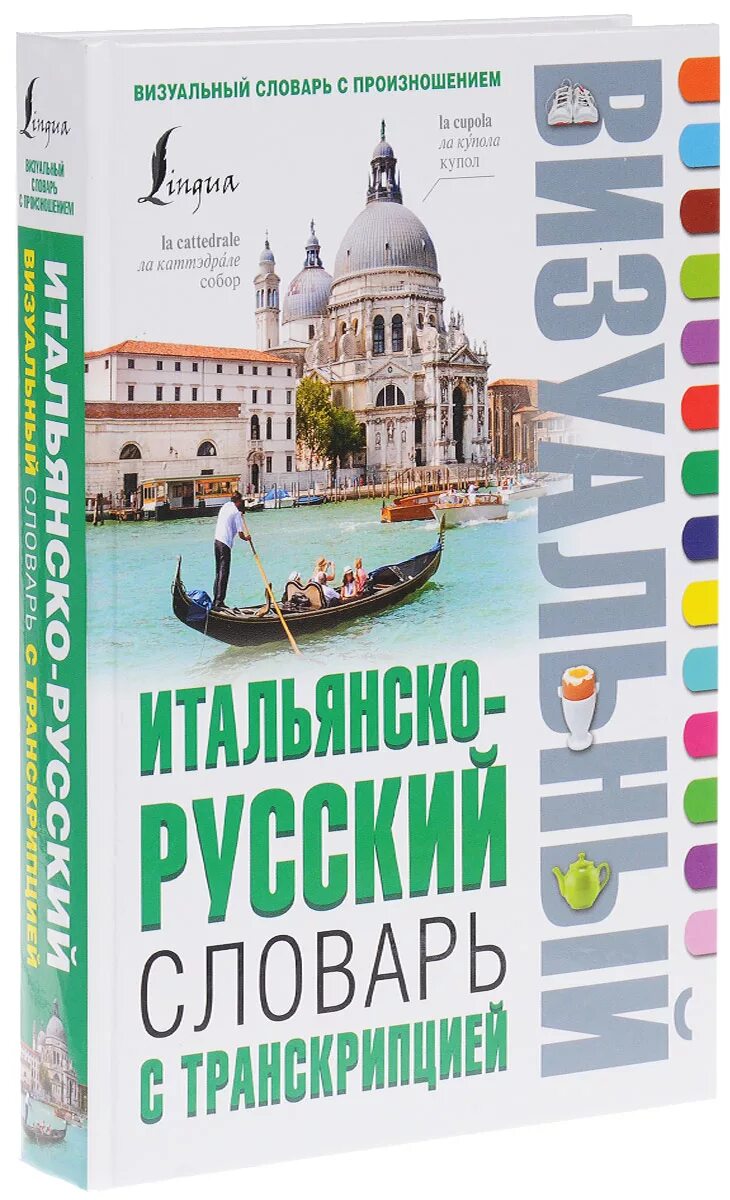 Визуальный словарь итальянский. Итальянско-русский визуальный словарь. Визуальный словарь с произношением. Визуальный словарь итальянского языка. Итальянско русский переводчик с произношением