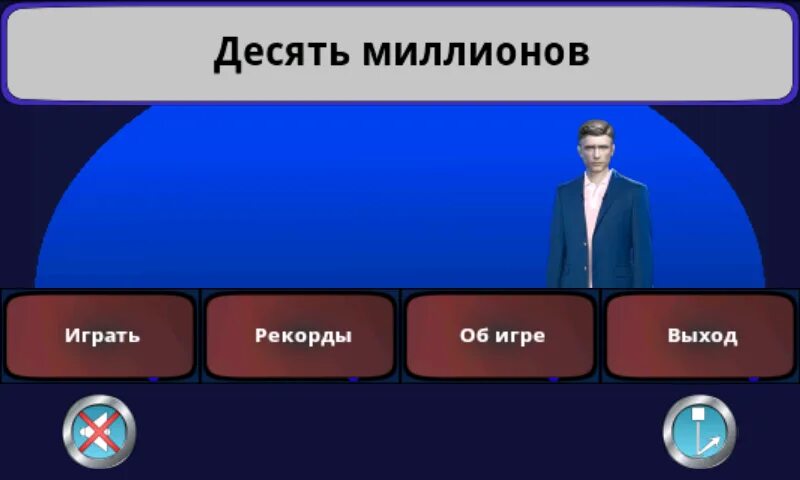 Игра 10 миллионов. Десять миллионов. Шоу 10 миллионов. Десять миллионов андроид.