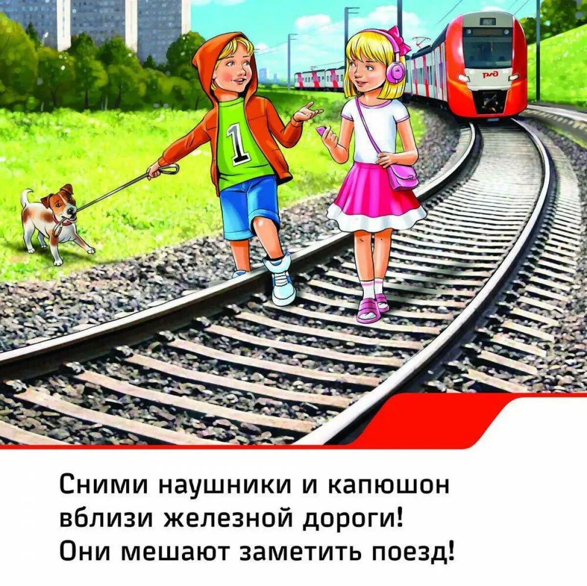 Дети на жд путях