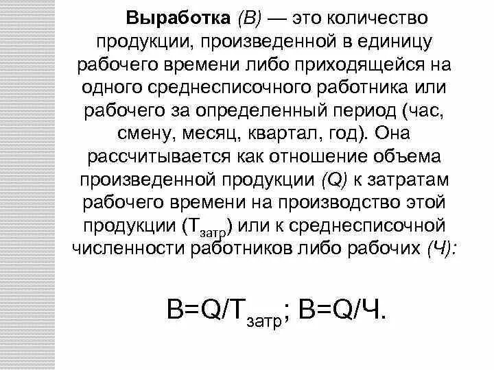 Определить выработку на 1 рабочего. Выработка на одного рабочего в смену. Выработка продукции на одного работника. Выработка на 1 работника в смену формула. Выработка в строительстве формула.