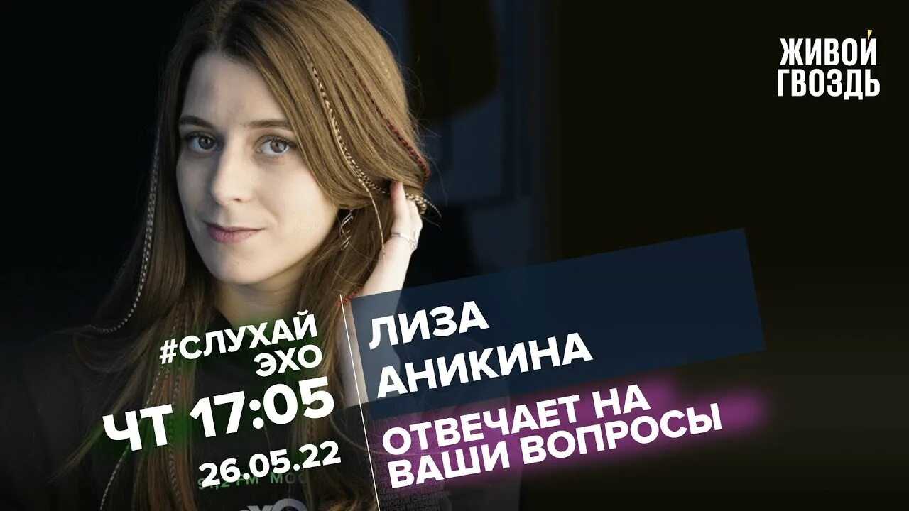 Лиза Аникина / #СлухайЭхо // 04.09.23 - YouTube