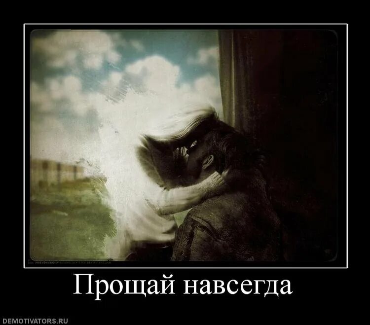 Забыть друга навсегда. Прощай навсегда. прощание навсегда. прощай навсегда любовь. фотография прощай.