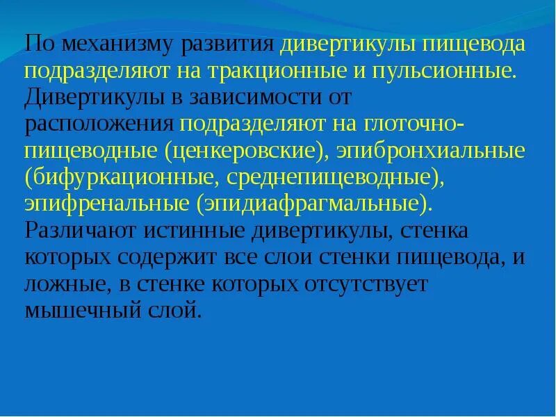 Дивертикулы пищевода механизм развития. Эпифренальный дивертикул по механизму возникновения. Пульсионные и тракционные дивертикулы. Пульсионные и тракционные дивертикулы пищевода.