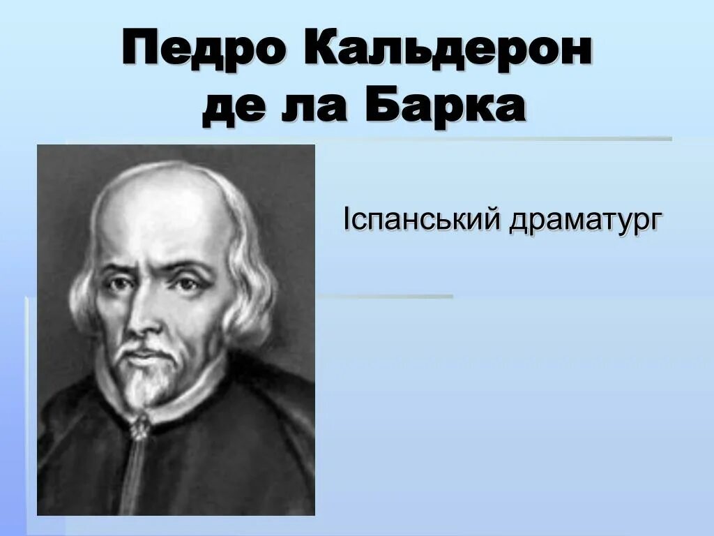 Де ла барка. Педро кальдерон. кальдерон де ла барка. кальдерон презентация. пола кальдерона.